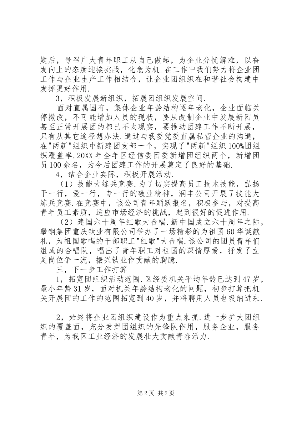 2024年经信委团委履职工作总结_第2页