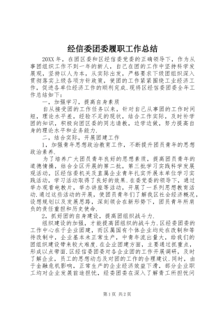 2024年经信委团委履职工作总结
