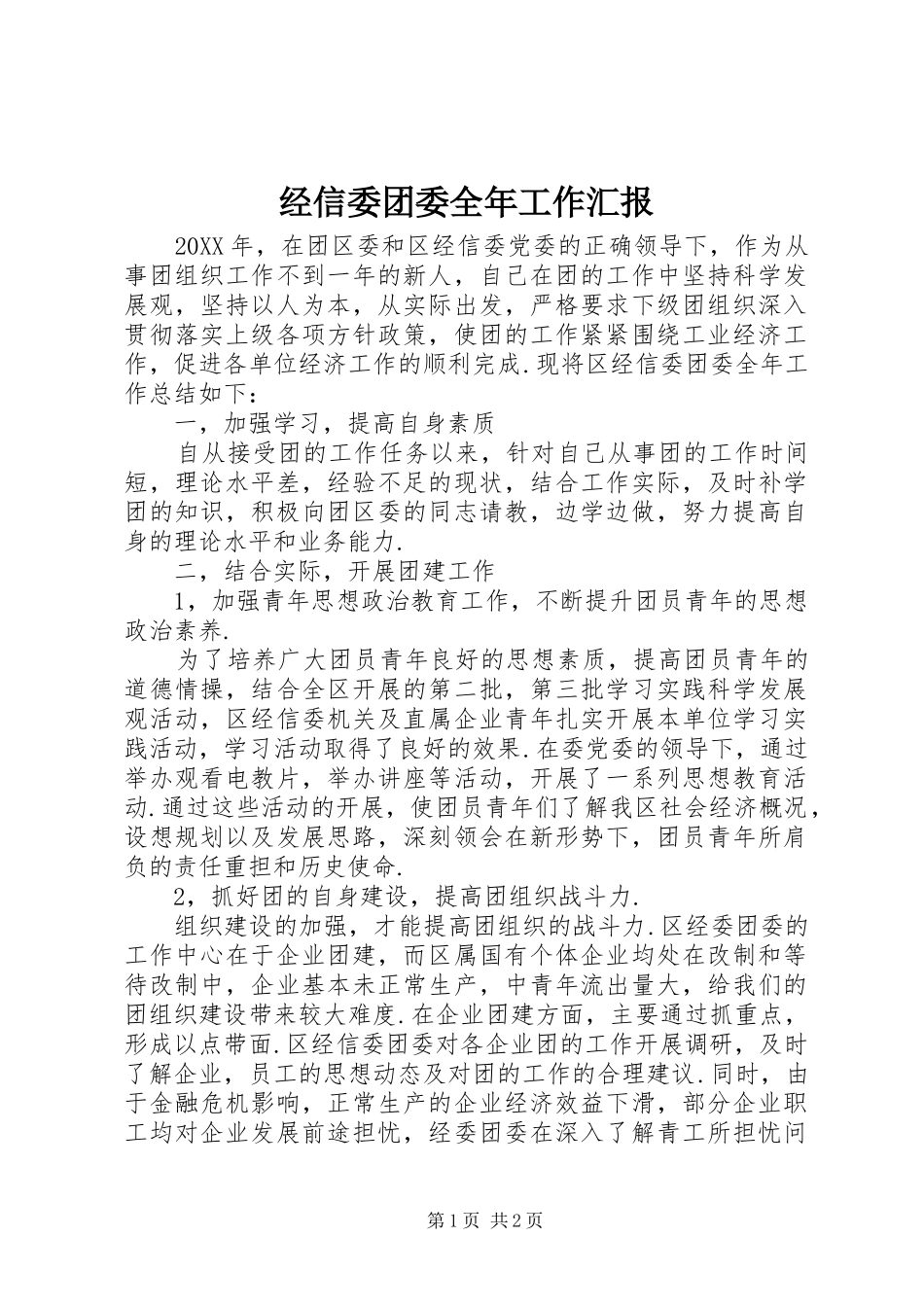 2024年经信委团委全年工作汇报_第1页