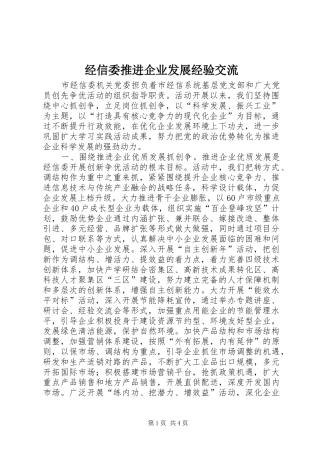 2024年经信委推进企业发展经验交流