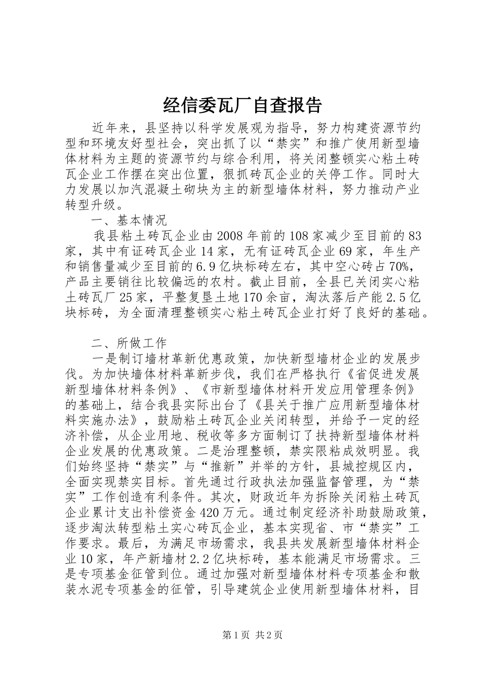 2024年经信委瓦厂自查报告_第1页