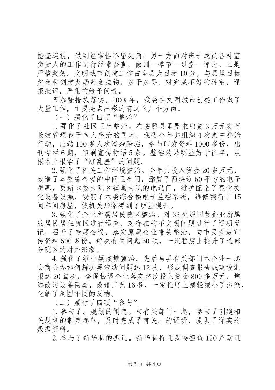 2024年经信委文明城市创建工作总结_第2页