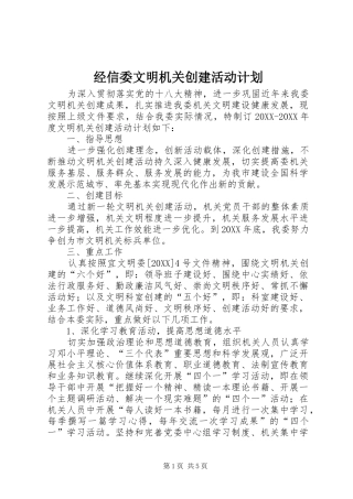 2024年经信委文明机关创建活动计划