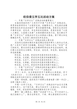 2024年经信委五学五比活动方案