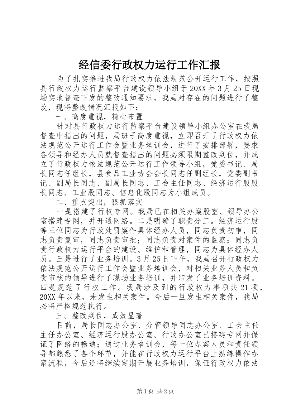 2024年经信委行政权力运行工作汇报_第1页