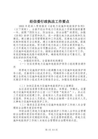 2024年经信委行政执法工作要点