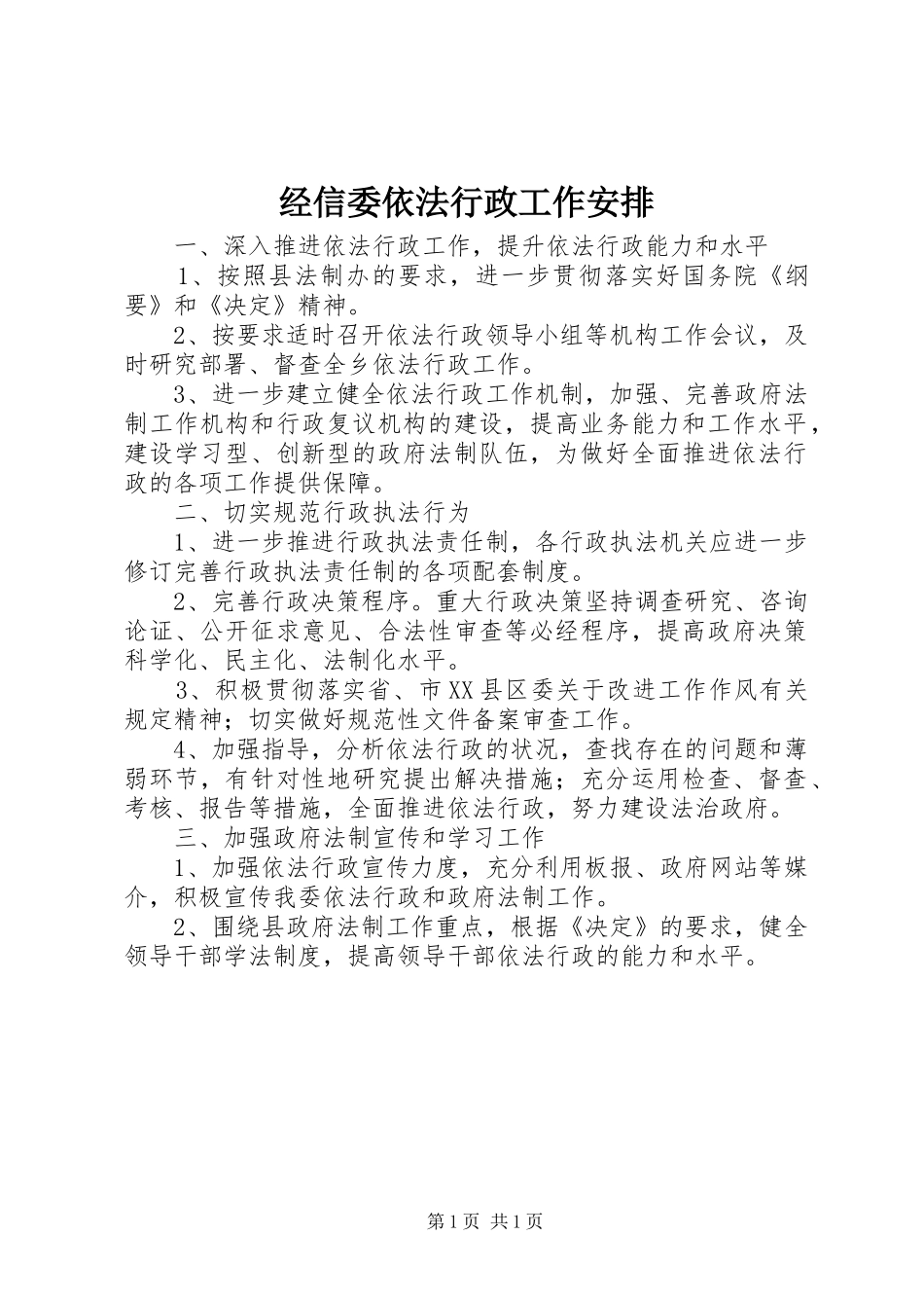 2024年经信委依法行政工作安排_第1页