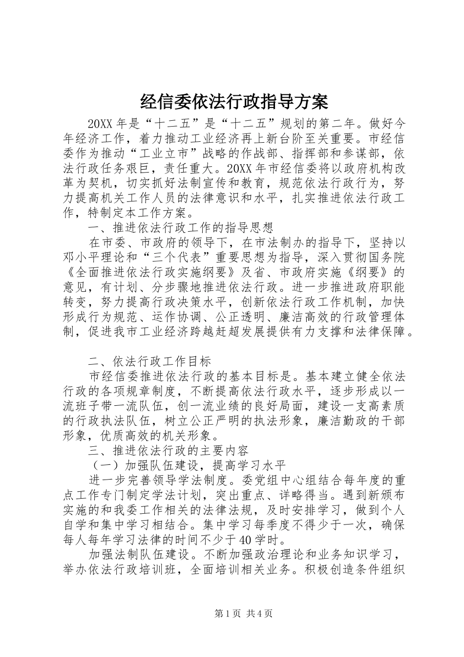 2024年经信委依法行政指导方案_第1页