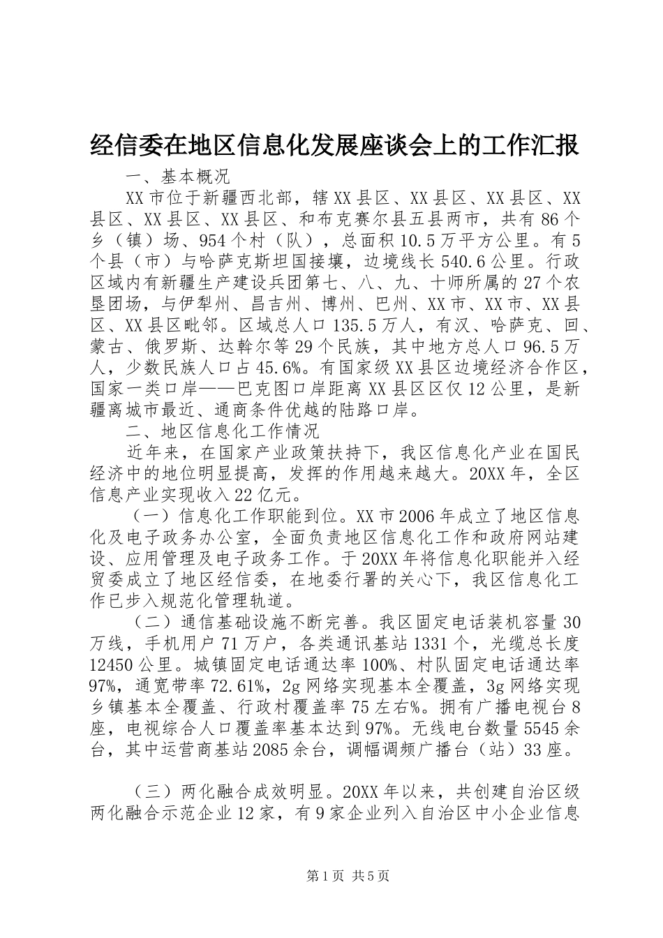 2024年经信委在地区信息化发展座谈会上的工作汇报_第1页