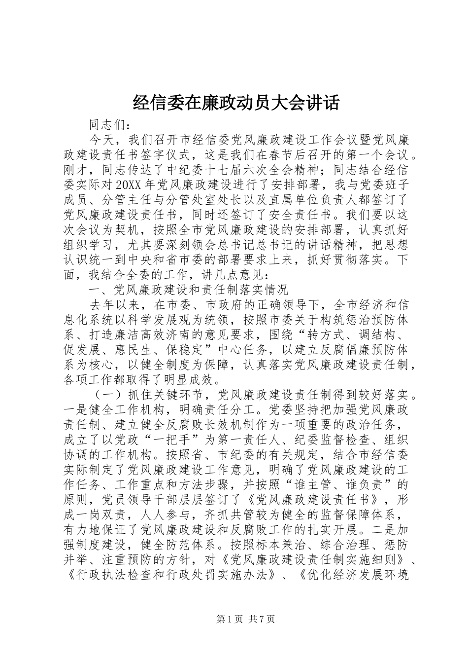 2024年经信委在廉政动员大会致辞_第1页