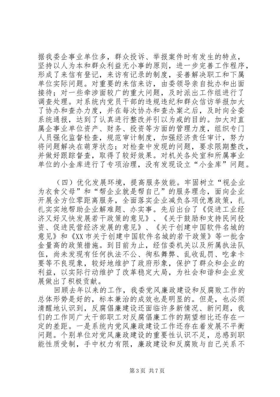 2024年经信委在廉政建设动员会致辞_第3页