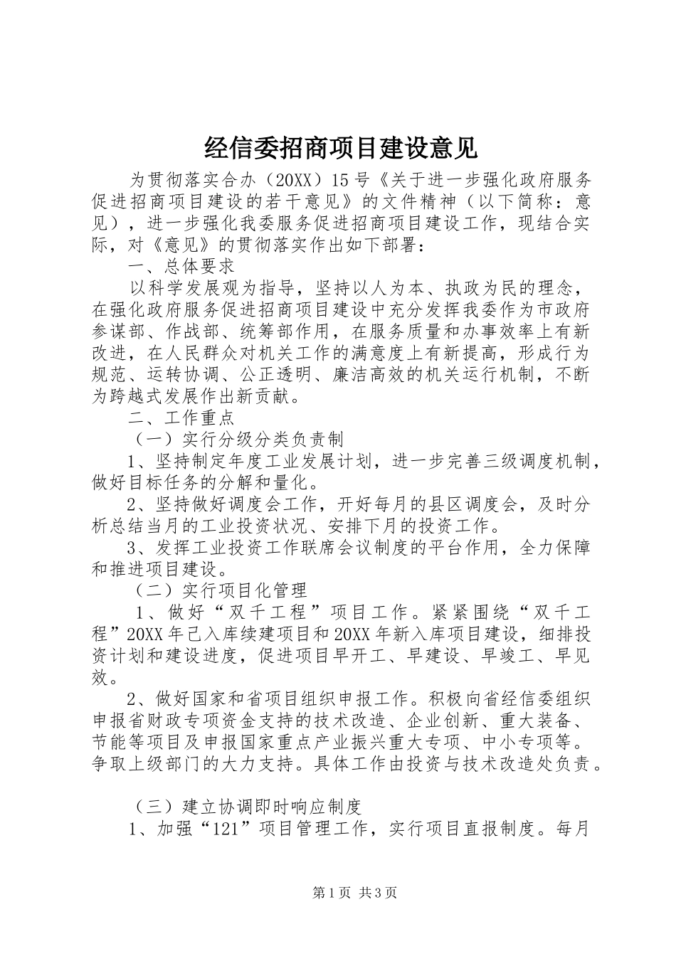 2024年经信委招商项目建设意见_第1页