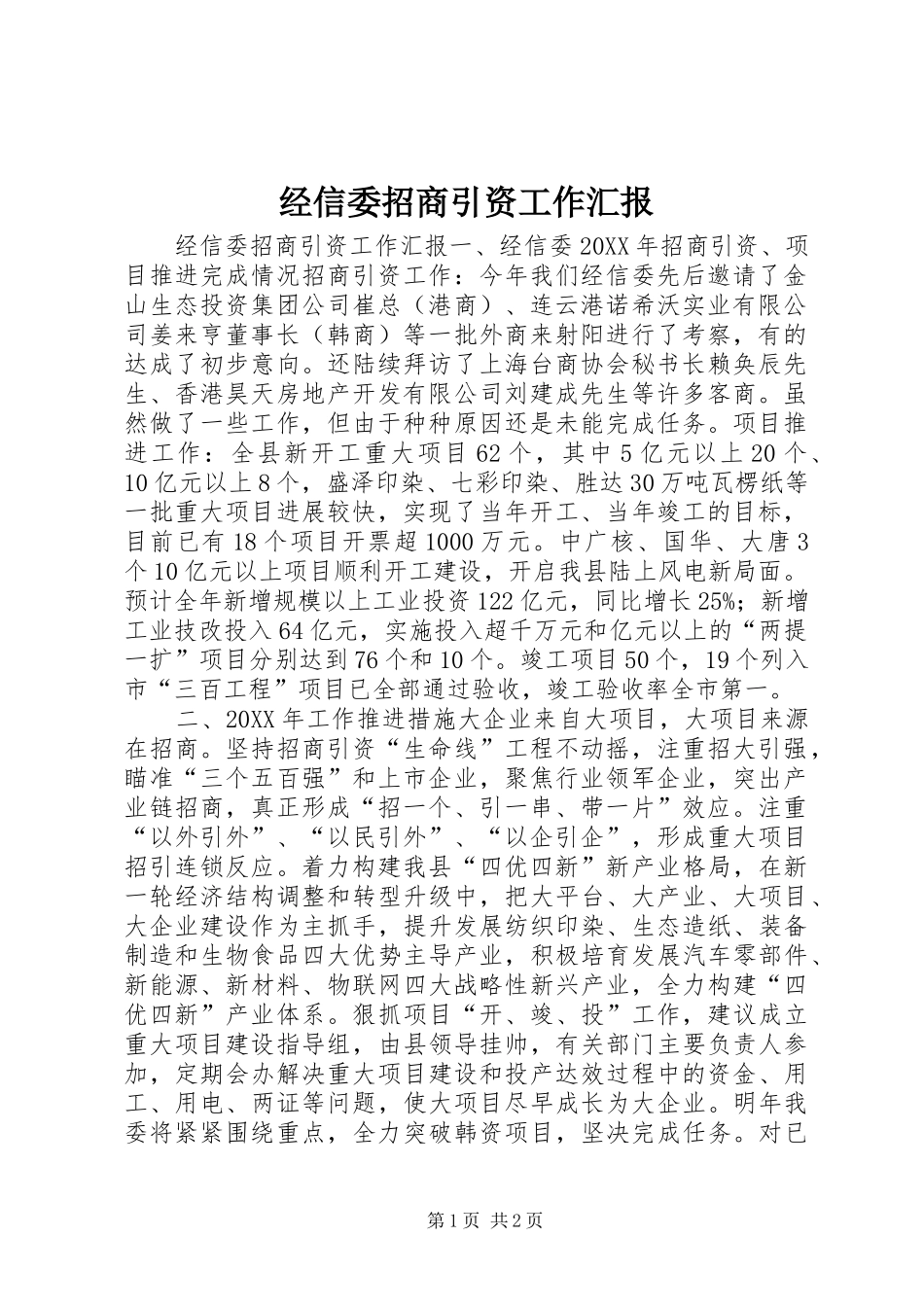 2024年经信委招商引资工作汇报_第1页