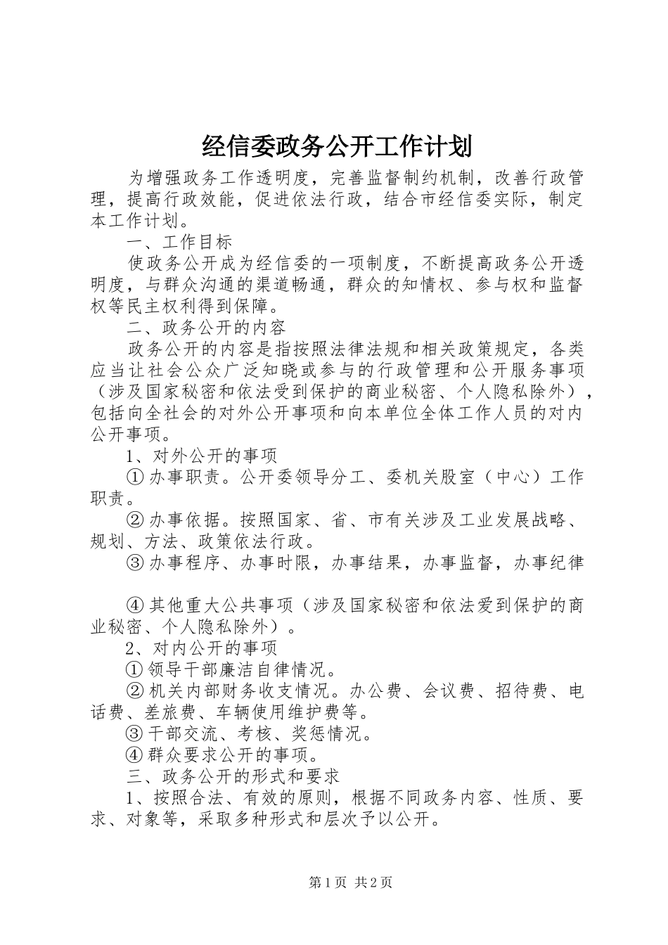2024年经信委政务公开工作计划_第1页
