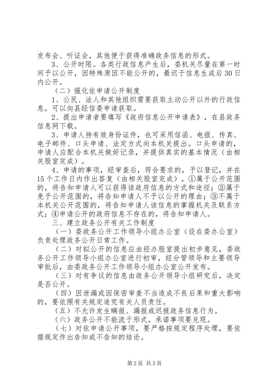 2024年经信委政务公开工作要点_第2页