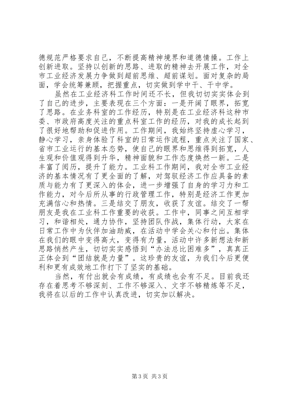 2024年经信委职工工作总结_第3页