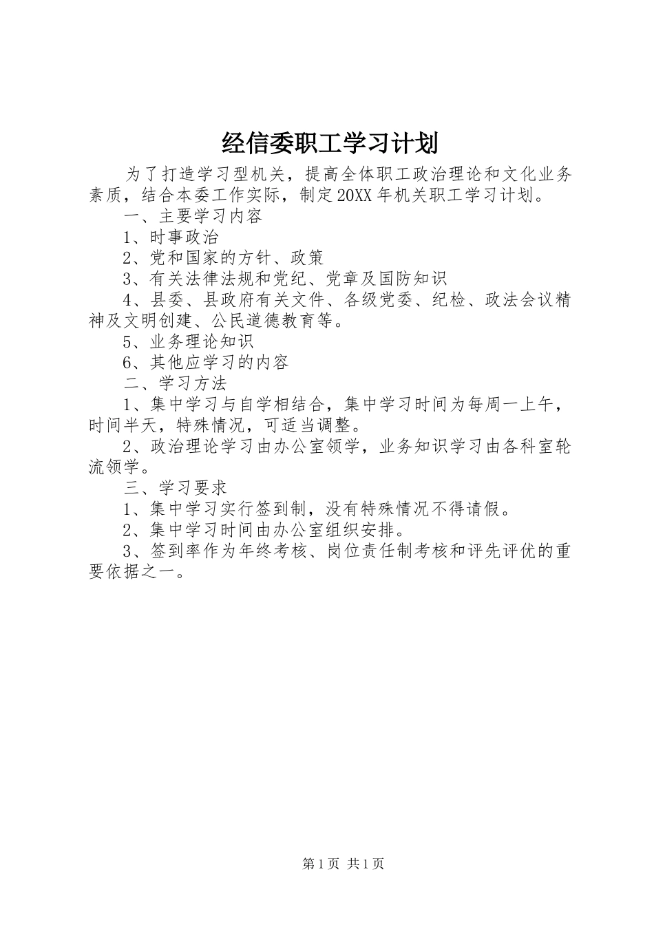 2024年经信委职工学习计划_第1页