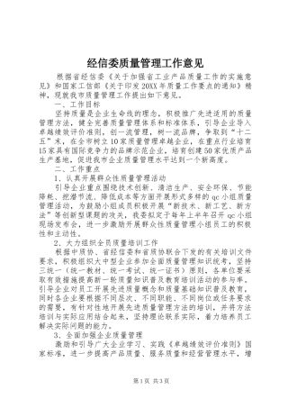 2024年经信委质量管理工作意见