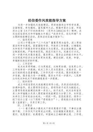 2024年经信委作风效能指导方案