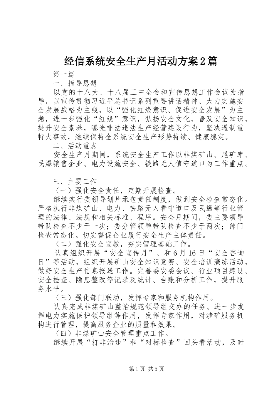 2024年经信系统安全生产月活动方案篇_第1页