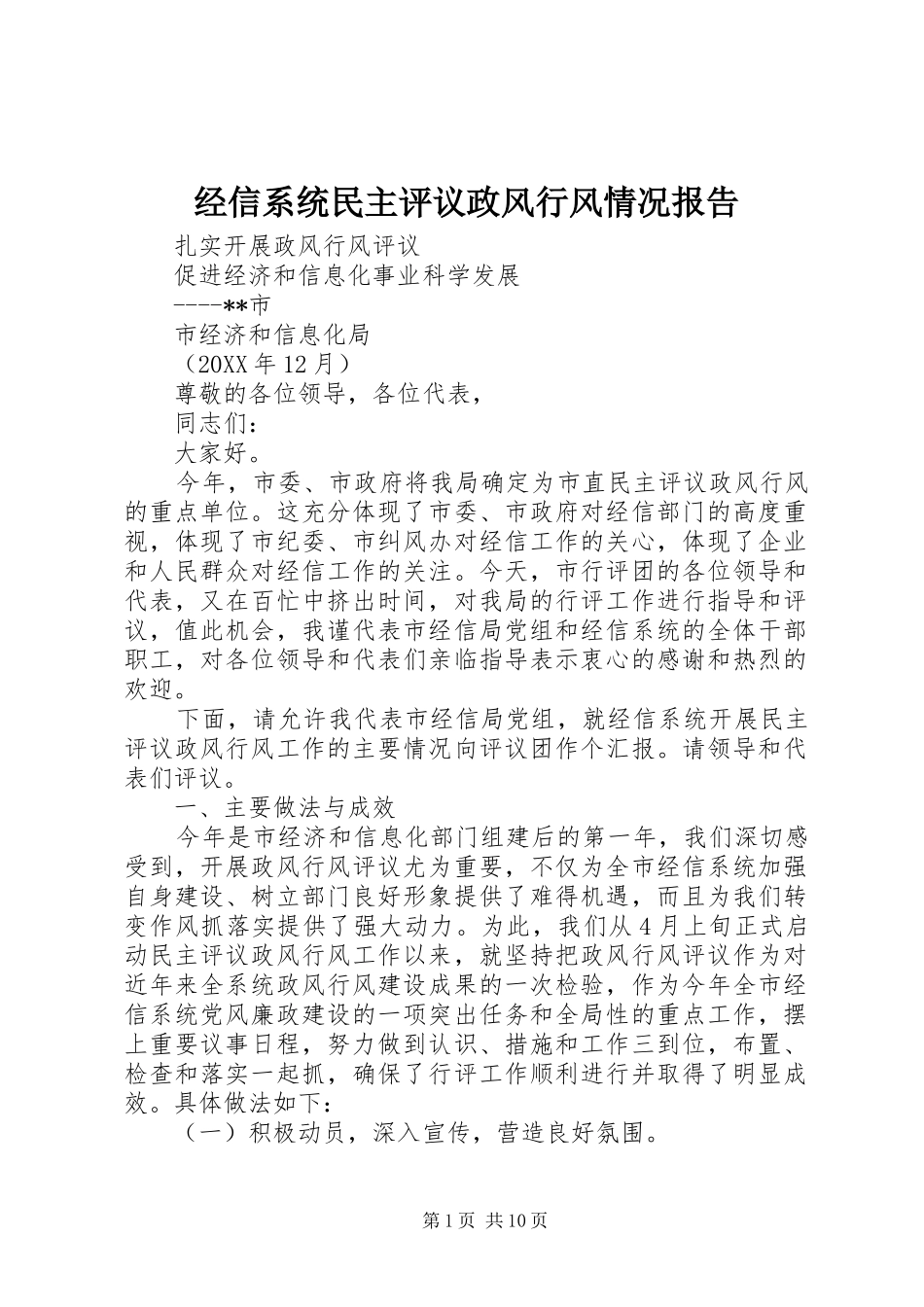 2024年经信系统民主评议政风行风情况报告_第1页