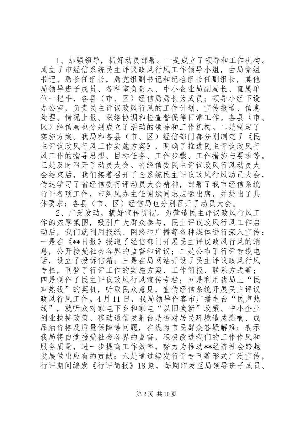 2024年经信系统民主评议政风行风情况报告_第2页