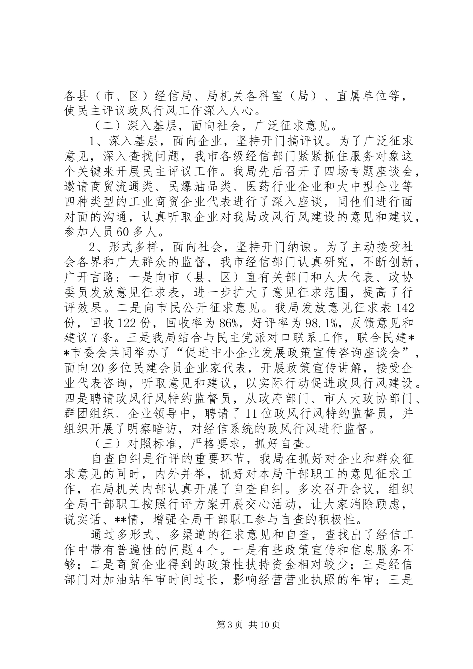 2024年经信系统民主评议政风行风情况报告_第3页