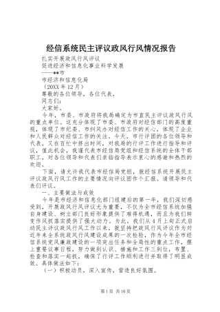2024年经信系统民主评议政风行风情况报告
