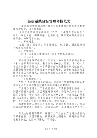2024年经信系统目标管理考核范文