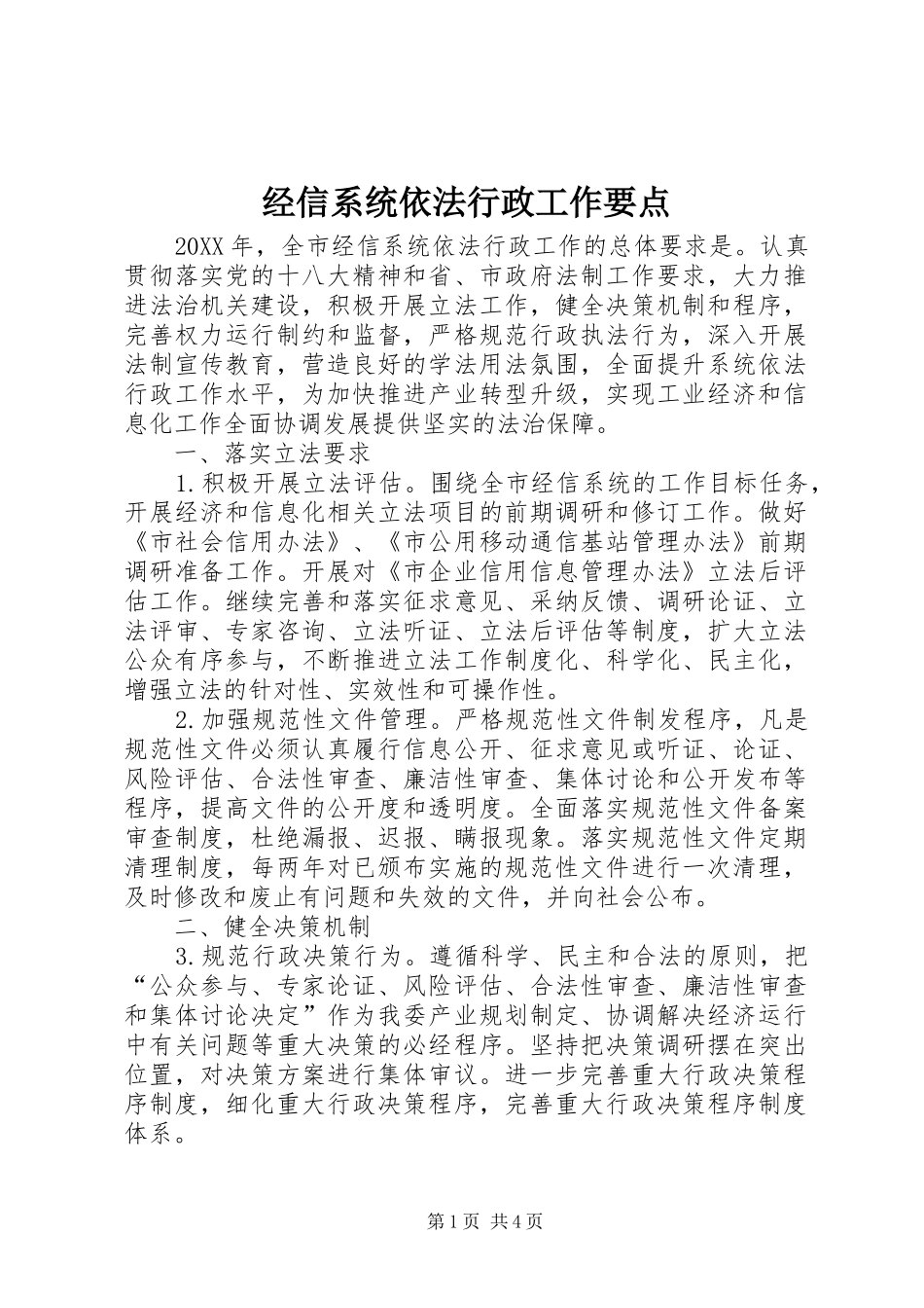 2024年经信系统依法行政工作要点_第1页