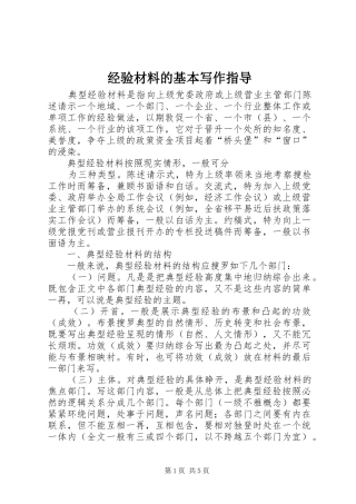 2024年经验材料的基本写作指导