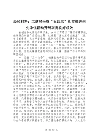 2024年经验材料工商局采取五四三扎实推进创先争优活动开展取得良好成效