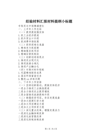 2024年经验材料汇报材料提纲小标题