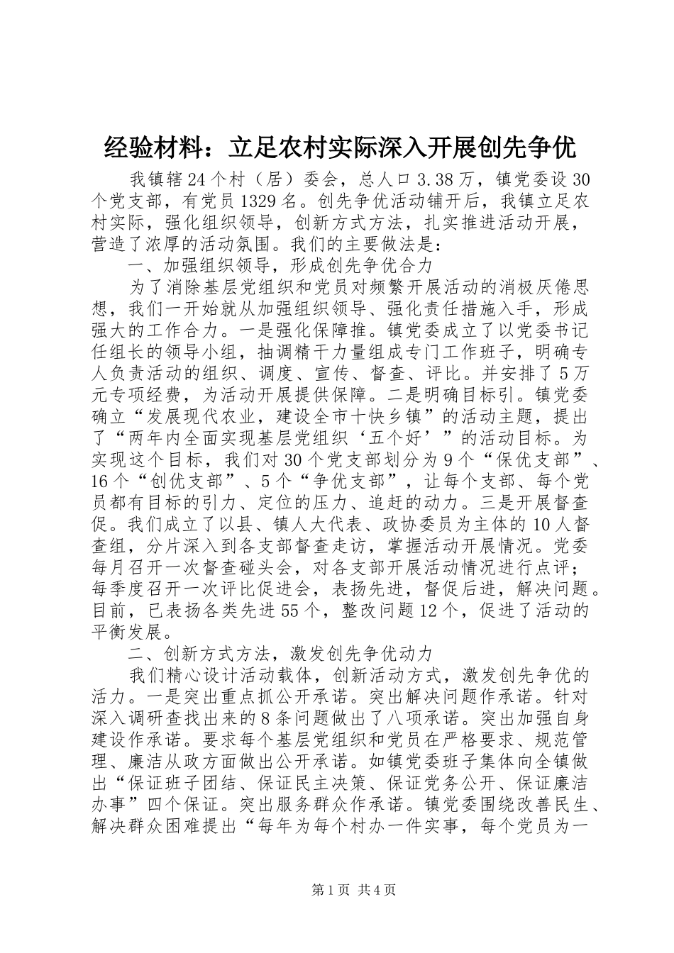 2024年经验材料立足农村实际深入开展创先争优_第1页