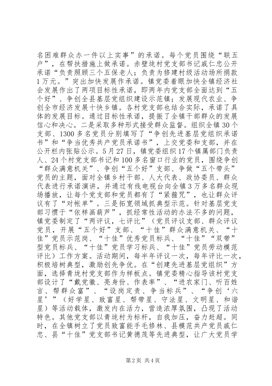 2024年经验材料立足农村实际深入开展创先争优_第2页