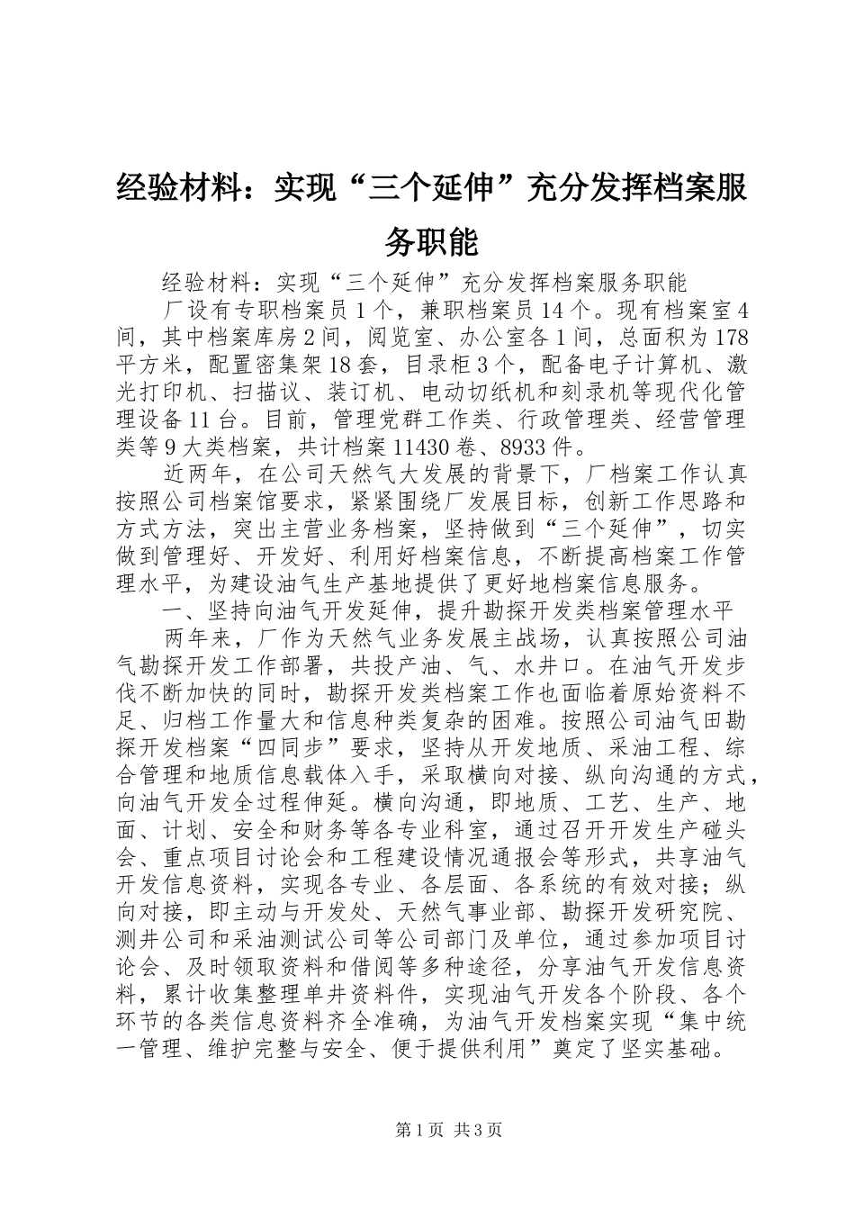 2024年经验材料实现三个延伸充分发挥档案服务职能_第1页