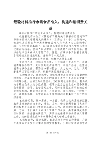 2024年经验材料推行市场食品准入，构建和谐消费关系