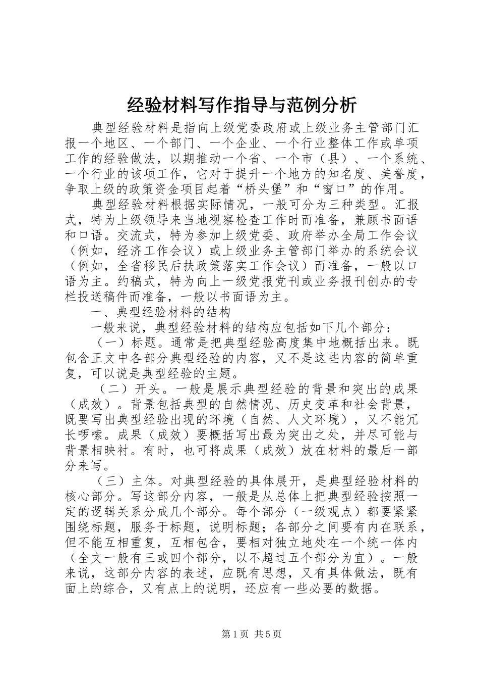 2024年经验材料写作指导与范例分析_第1页