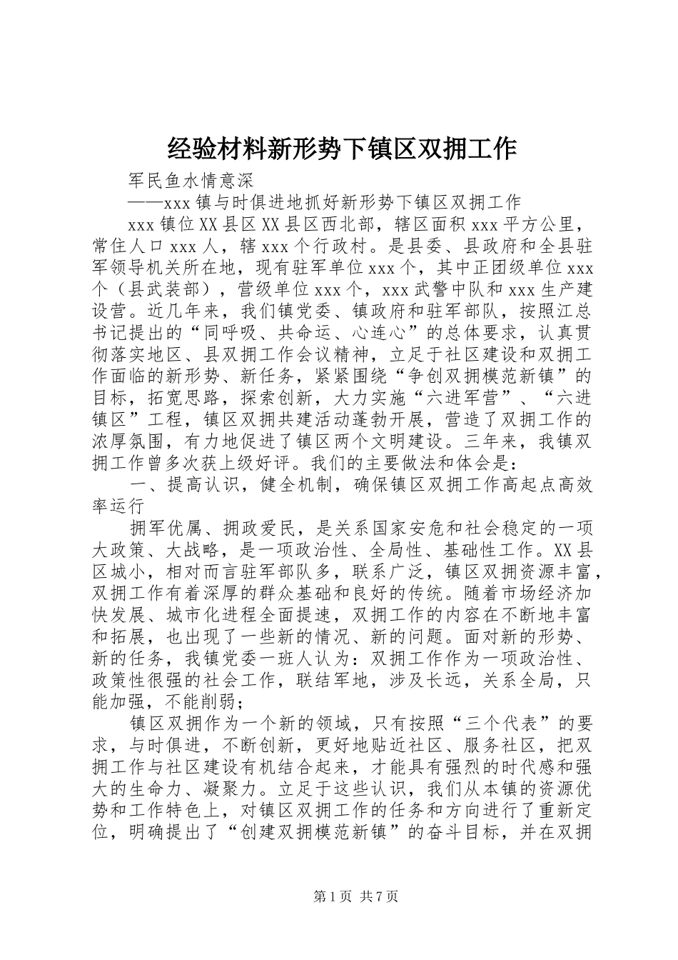 2024年经验材料新形势下镇区双拥工作_第1页