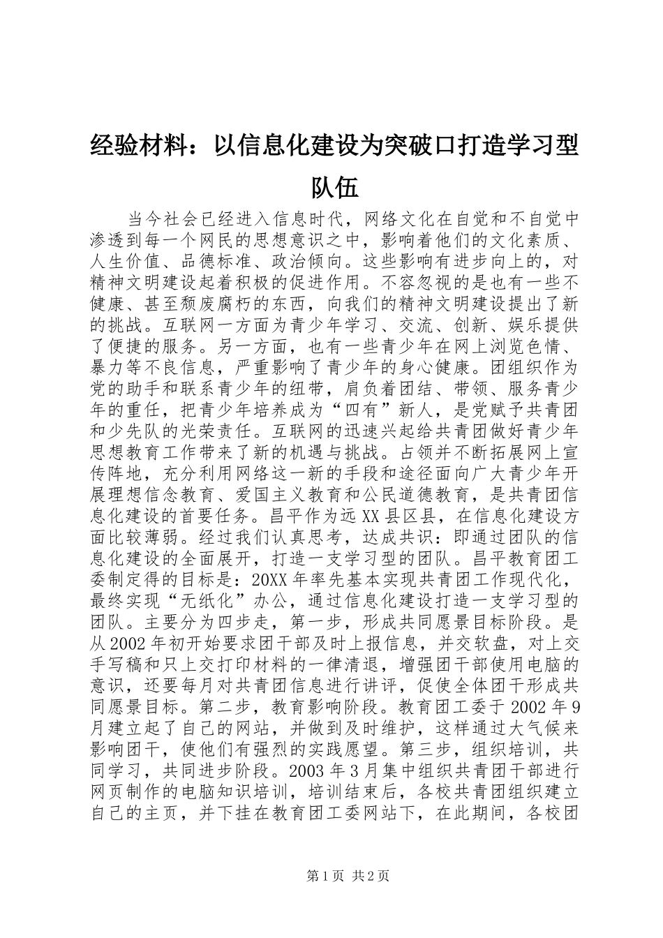 2024年经验材料以信息化建设为突破口打造学习型队伍_第1页