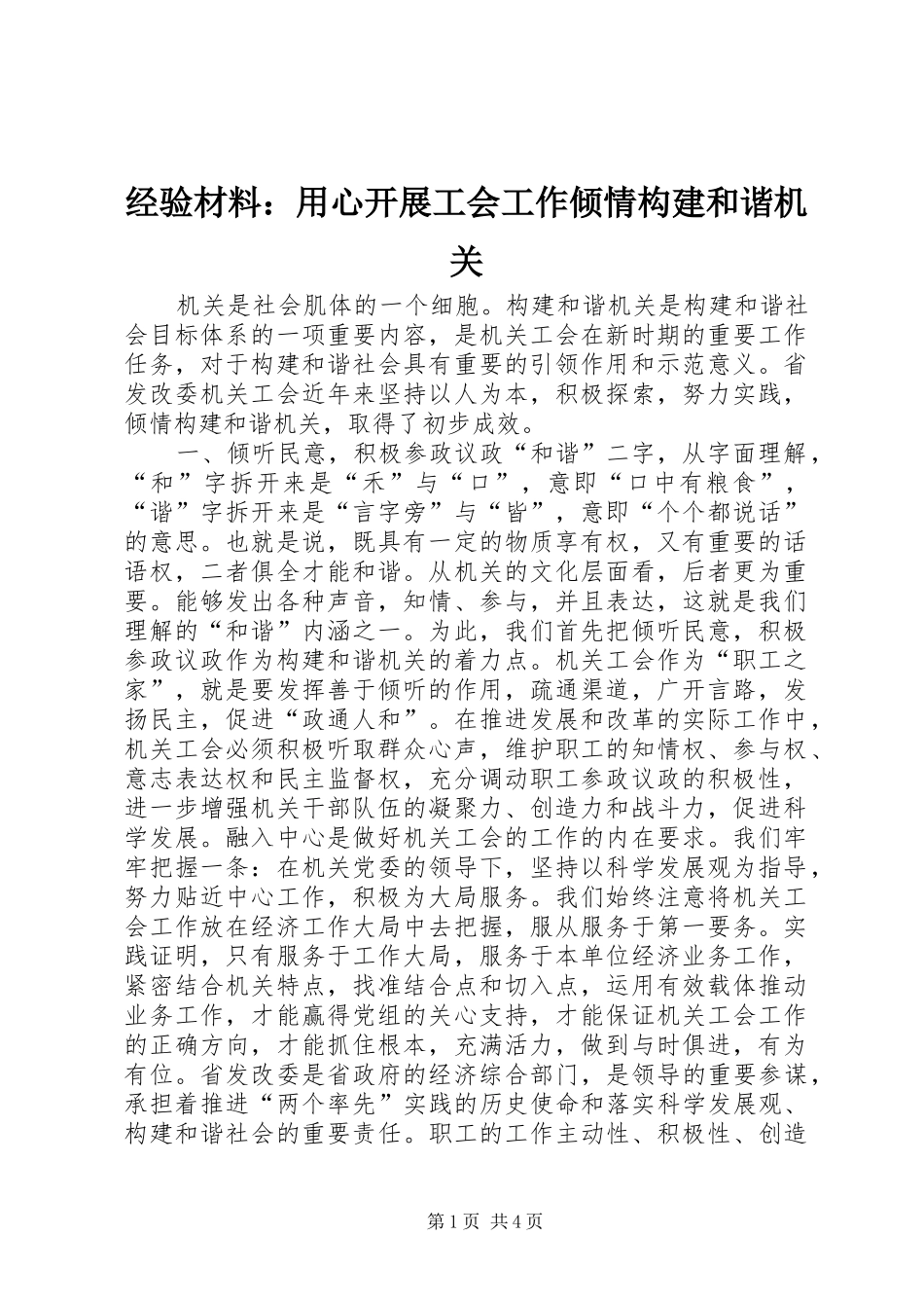 2024年经验材料用心开展工会工作倾情构建和谐机关_第1页