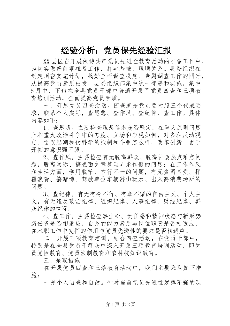 2024年经验分析党员保先经验汇报_第1页