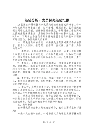 2024年经验分析党员保先经验汇报
