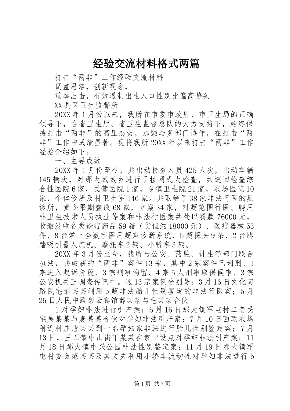 2024年经验交流材料格式两篇_第1页