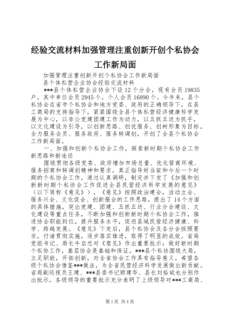 2024年经验交流材料加强管理注重创新开创个私协会工作新局面