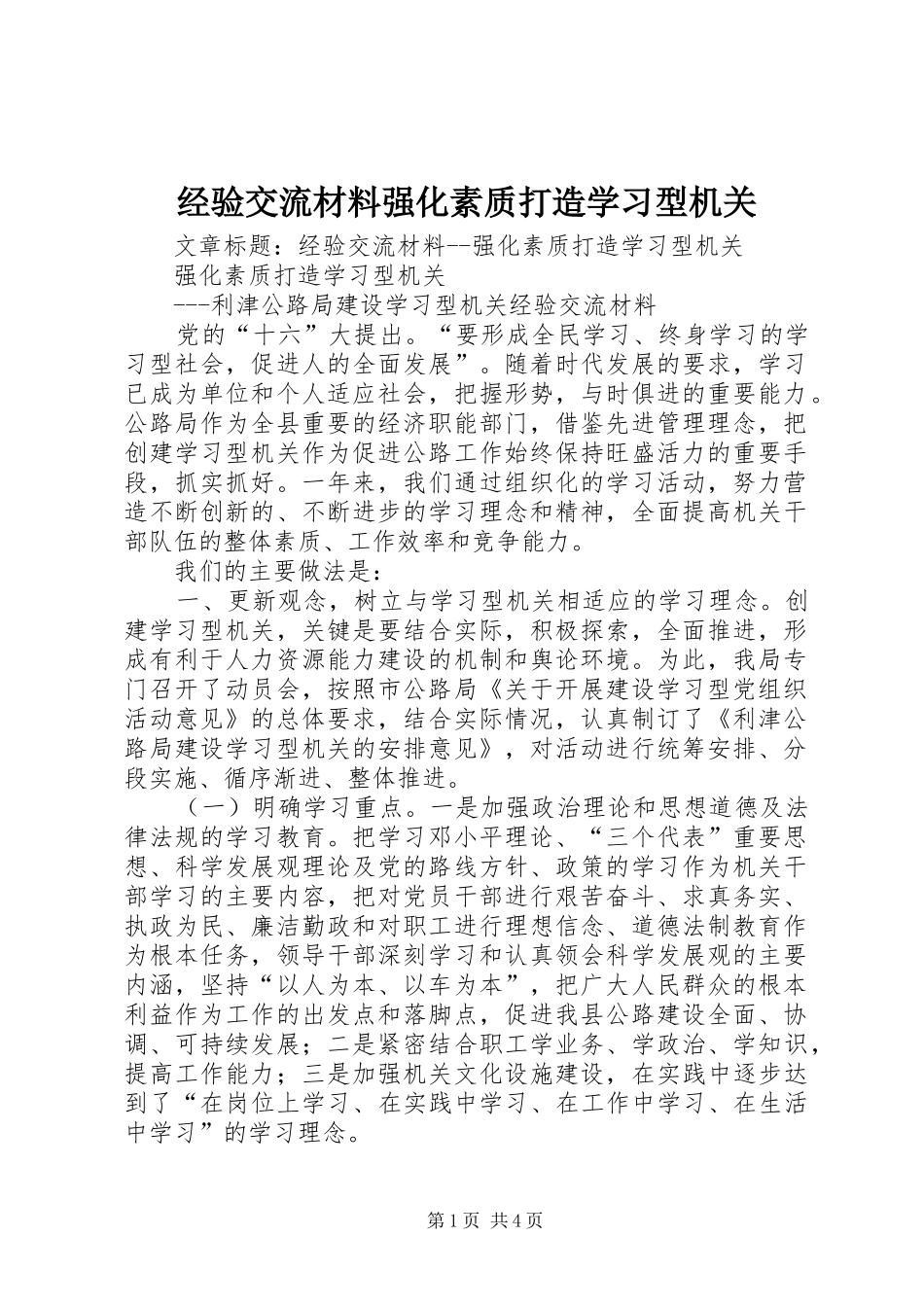 2024年经验交流材料强化素质打造学习型机关_第1页