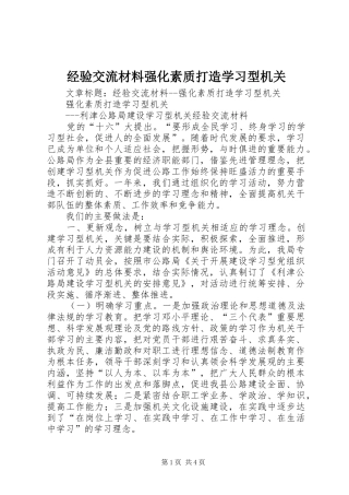 2024年经验交流材料强化素质打造学习型机关