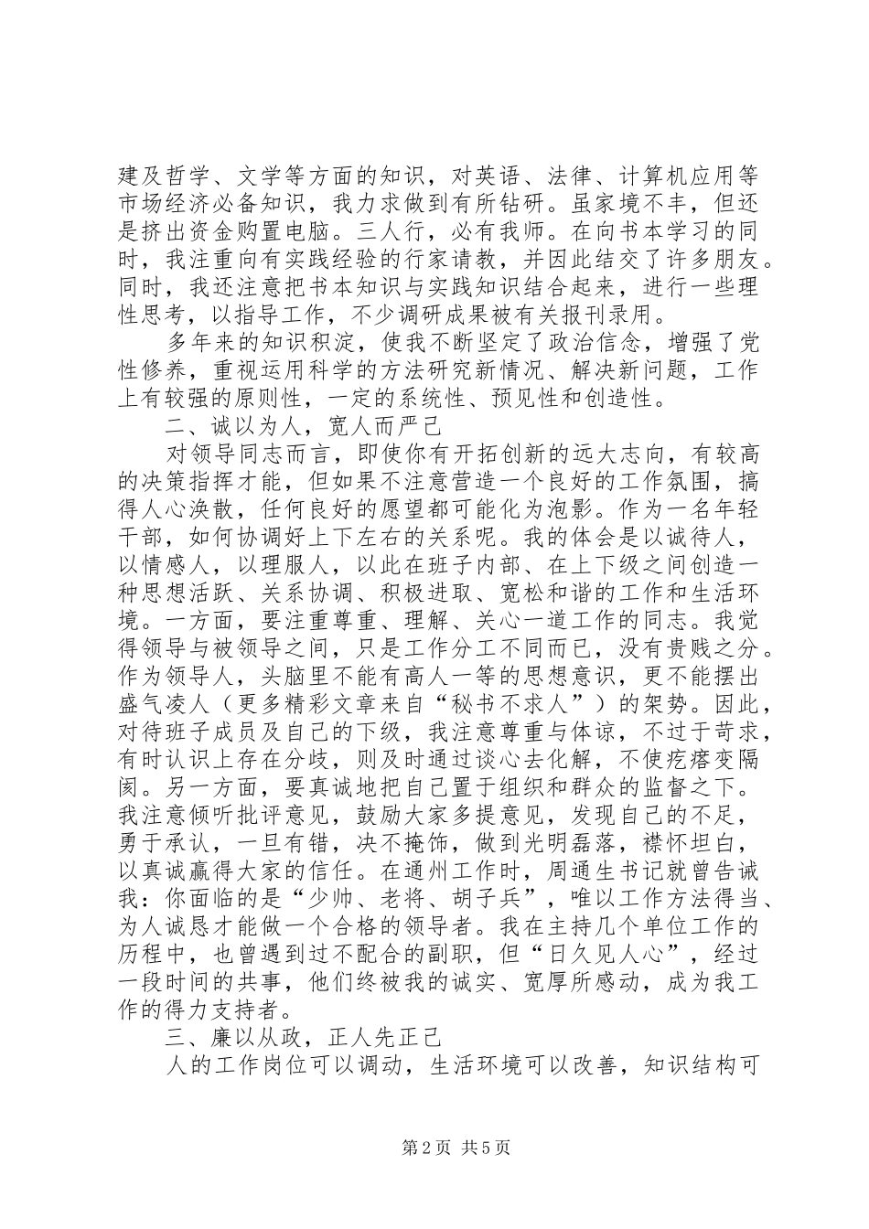 2024年经验交流锤炼人格当好公仆_第2页