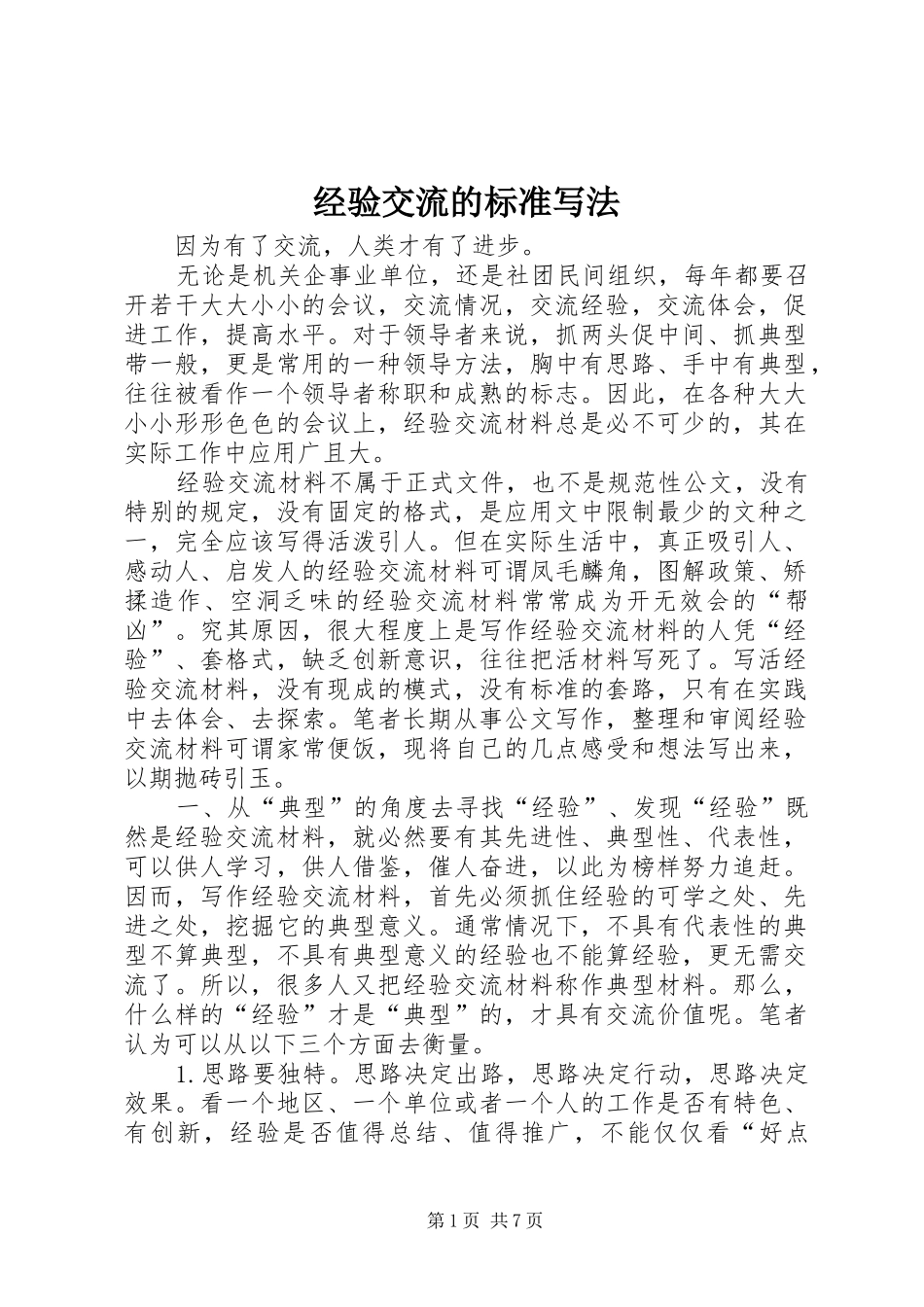 2024年经验交流的标准写法_第1页