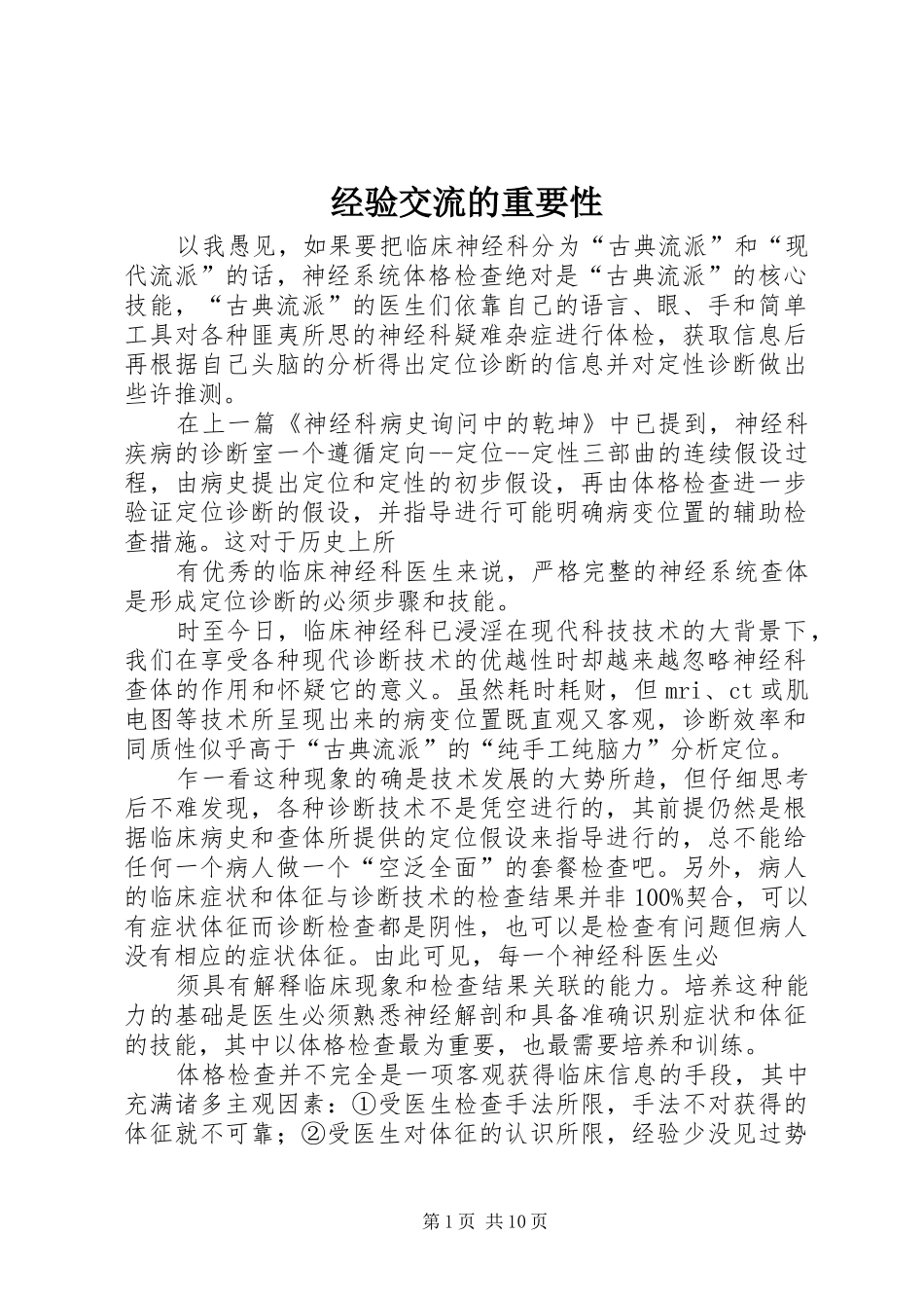 2024年经验交流的重要性_第1页